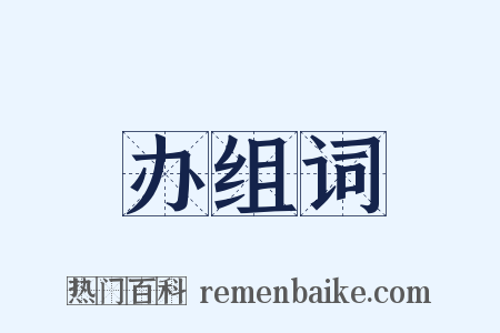 办组词是什么意思的图片